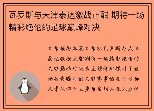 瓦罗斯与天津泰达激战正酣 期待一场精彩绝伦的足球巅峰对决