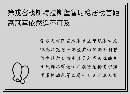 第戎客战斯特拉斯堡暂时稳居榜首距离冠军依然遥不可及