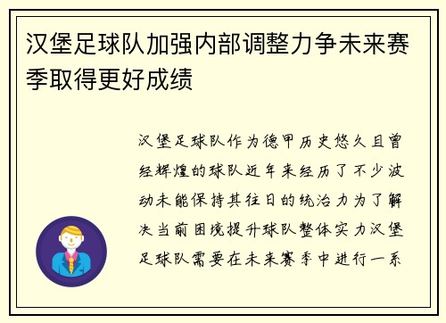 汉堡足球队加强内部调整力争未来赛季取得更好成绩