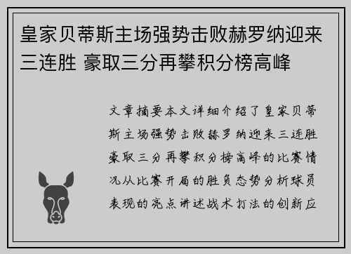 皇家贝蒂斯主场强势击败赫罗纳迎来三连胜 豪取三分再攀积分榜高峰