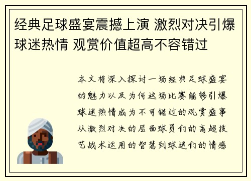 经典足球盛宴震撼上演 激烈对决引爆球迷热情 观赏价值超高不容错过