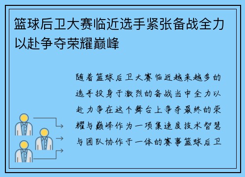 篮球后卫大赛临近选手紧张备战全力以赴争夺荣耀巅峰