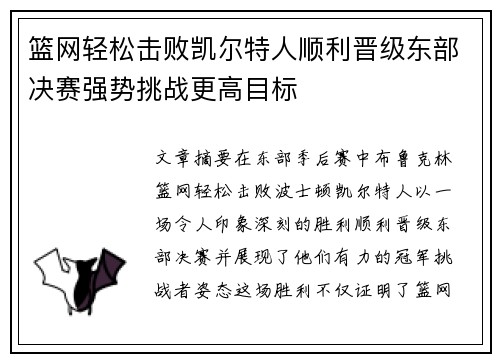 篮网轻松击败凯尔特人顺利晋级东部决赛强势挑战更高目标