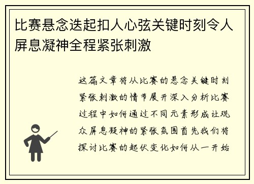 比赛悬念迭起扣人心弦关键时刻令人屏息凝神全程紧张刺激