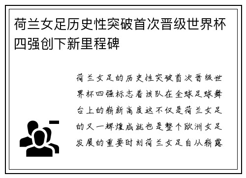 荷兰女足历史性突破首次晋级世界杯四强创下新里程碑