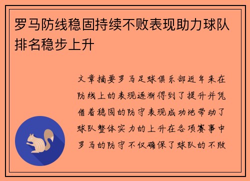 罗马防线稳固持续不败表现助力球队排名稳步上升