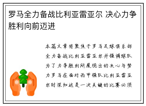 罗马全力备战比利亚雷亚尔 决心力争胜利向前迈进