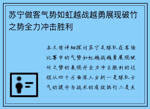 苏宁做客气势如虹越战越勇展现破竹之势全力冲击胜利