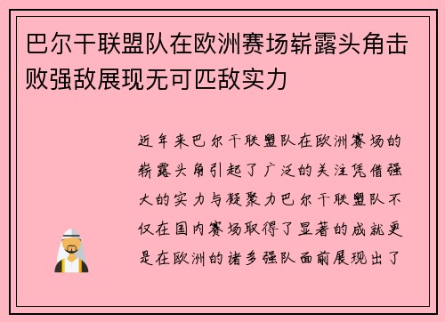 巴尔干联盟队在欧洲赛场崭露头角击败强敌展现无可匹敌实力