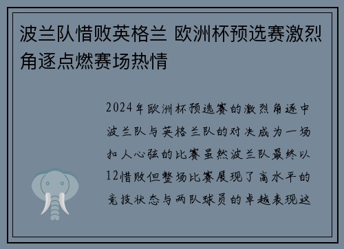 波兰队惜败英格兰 欧洲杯预选赛激烈角逐点燃赛场热情