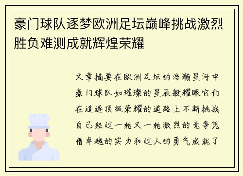 豪门球队逐梦欧洲足坛巅峰挑战激烈胜负难测成就辉煌荣耀