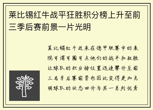 莱比锡红牛战平狂胜积分榜上升至前三季后赛前景一片光明