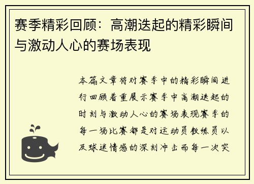 赛季精彩回顾：高潮迭起的精彩瞬间与激动人心的赛场表现