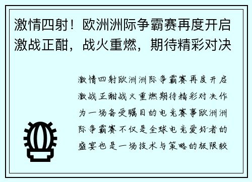 激情四射！欧洲洲际争霸赛再度开启激战正酣，战火重燃，期待精彩对决