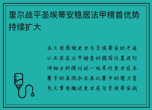 里尔战平圣埃蒂安稳居法甲榜首优势持续扩大