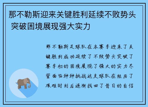 那不勒斯迎来关键胜利延续不败势头 突破困境展现强大实力