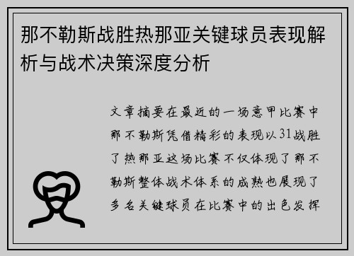 那不勒斯战胜热那亚关键球员表现解析与战术决策深度分析