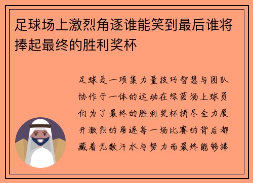 足球场上激烈角逐谁能笑到最后谁将捧起最终的胜利奖杯