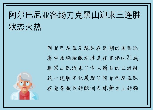 阿尔巴尼亚客场力克黑山迎来三连胜状态火热