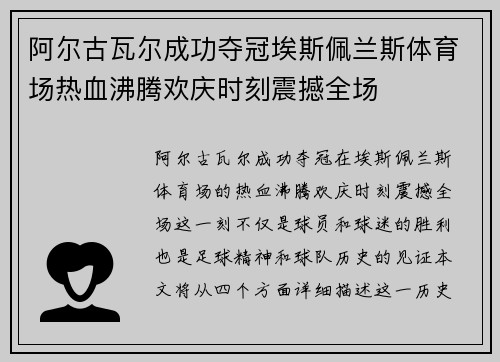 阿尔古瓦尔成功夺冠埃斯佩兰斯体育场热血沸腾欢庆时刻震撼全场