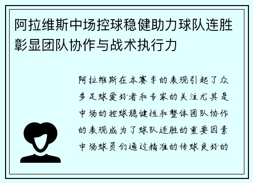 阿拉维斯中场控球稳健助力球队连胜彰显团队协作与战术执行力