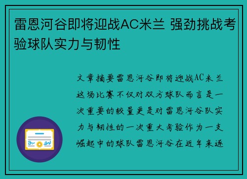 雷恩河谷即将迎战AC米兰 强劲挑战考验球队实力与韧性