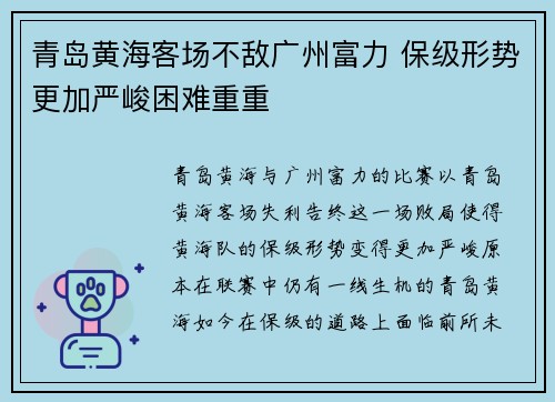 青岛黄海客场不敌广州富力 保级形势更加严峻困难重重