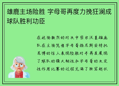 雄鹿主场险胜 字母哥再度力挽狂澜成球队胜利功臣