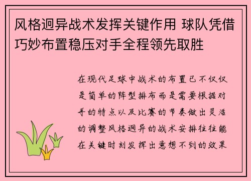 风格迥异战术发挥关键作用 球队凭借巧妙布置稳压对手全程领先取胜