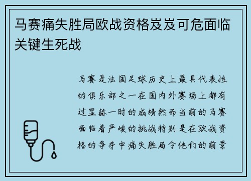 马赛痛失胜局欧战资格岌岌可危面临关键生死战