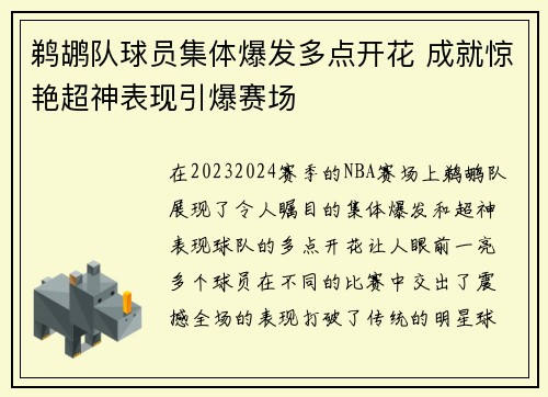 鹈鹕队球员集体爆发多点开花 成就惊艳超神表现引爆赛场