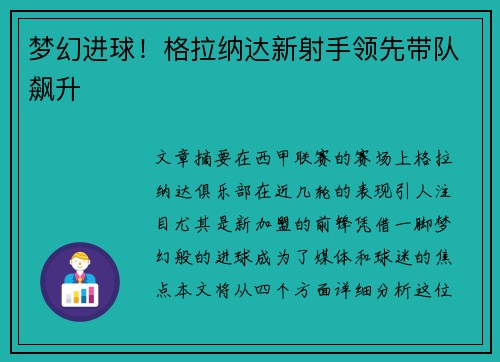 梦幻进球！格拉纳达新射手领先带队飙升