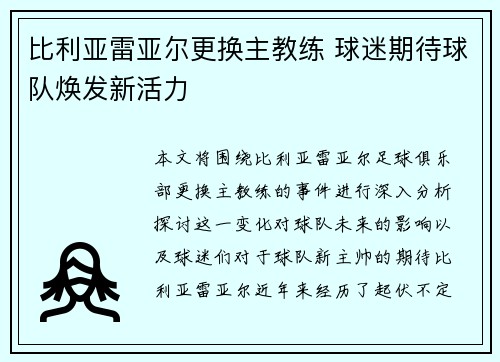 比利亚雷亚尔更换主教练 球迷期待球队焕发新活力