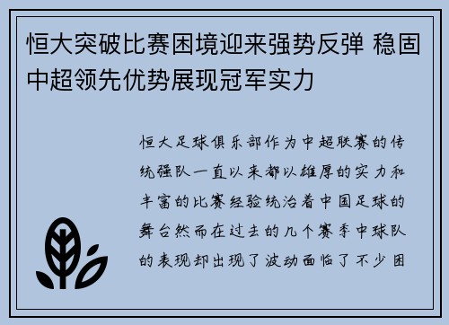 恒大突破比赛困境迎来强势反弹 稳固中超领先优势展现冠军实力