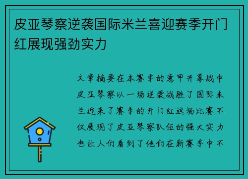 皮亚琴察逆袭国际米兰喜迎赛季开门红展现强劲实力