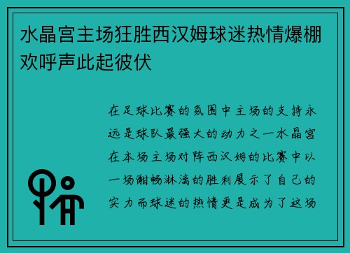 水晶宫主场狂胜西汉姆球迷热情爆棚欢呼声此起彼伏