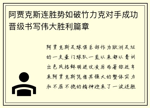 阿贾克斯连胜势如破竹力克对手成功晋级书写伟大胜利篇章