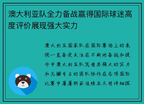 澳大利亚队全力备战赢得国际球迷高度评价展现强大实力