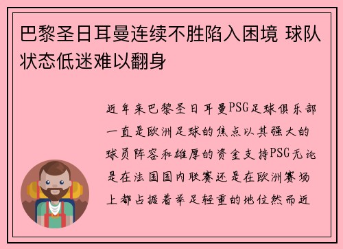 巴黎圣日耳曼连续不胜陷入困境 球队状态低迷难以翻身