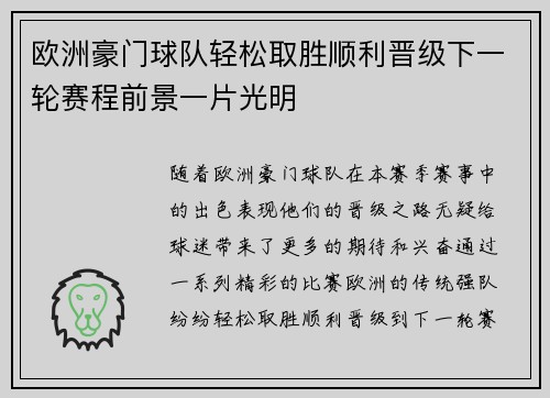 欧洲豪门球队轻松取胜顺利晋级下一轮赛程前景一片光明