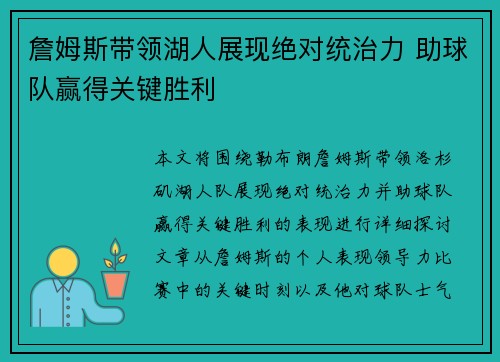 詹姆斯带领湖人展现绝对统治力 助球队赢得关键胜利