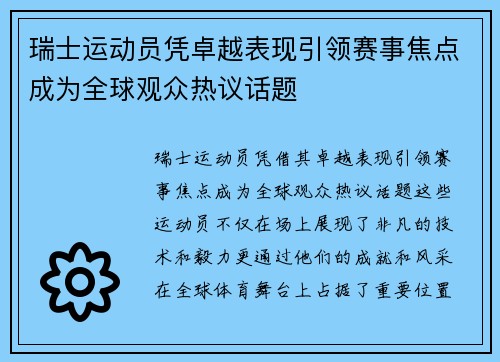 瑞士运动员凭卓越表现引领赛事焦点成为全球观众热议话题