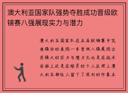 澳大利亚国家队强势夺胜成功晋级欧锦赛八强展现实力与潜力