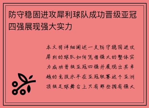 防守稳固进攻犀利球队成功晋级亚冠四强展现强大实力