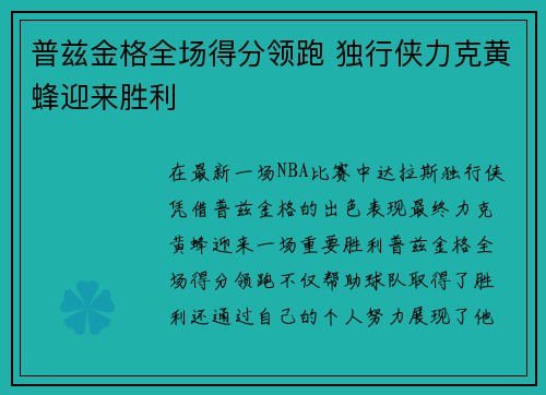 普兹金格全场得分领跑 独行侠力克黄蜂迎来胜利