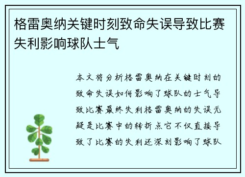 格雷奥纳关键时刻致命失误导致比赛失利影响球队士气