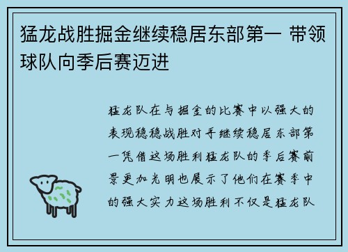 猛龙战胜掘金继续稳居东部第一 带领球队向季后赛迈进