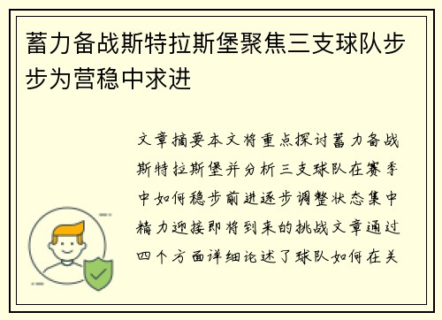 蓄力备战斯特拉斯堡聚焦三支球队步步为营稳中求进