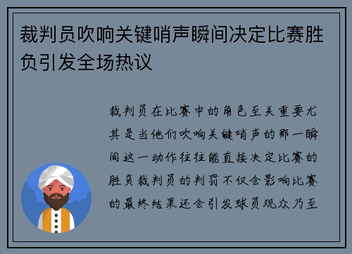 裁判员吹响关键哨声瞬间决定比赛胜负引发全场热议