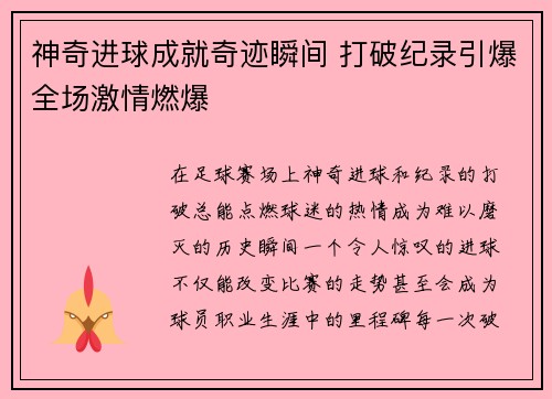 神奇进球成就奇迹瞬间 打破纪录引爆全场激情燃爆